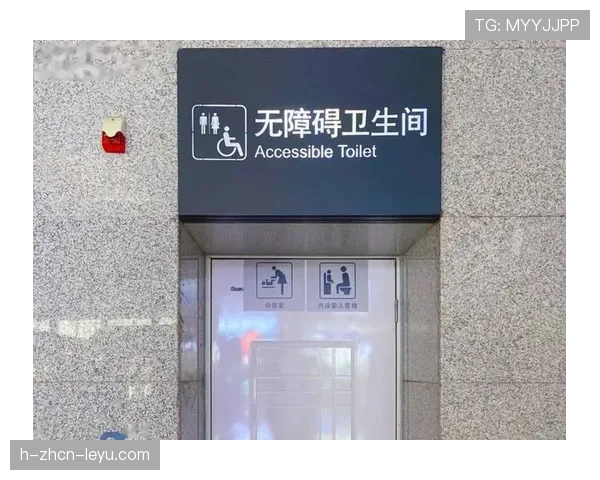 球迷区官方无障碍卫生间位置与使用须知公布，无障碍卫生间图示